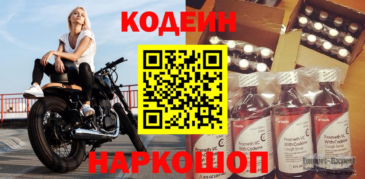 Ачинск  Codein Purple Drank  Вход с VPN 